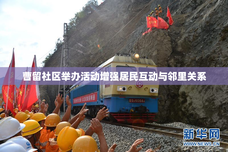 曹留社区举办活动增强居民互动与邻里关系
