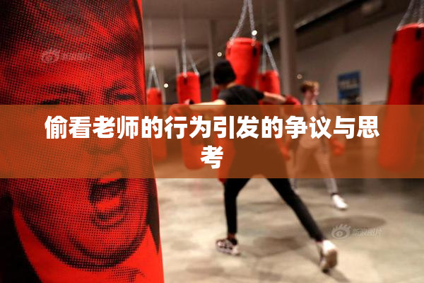 偷看老师的行为引发的争议与思考