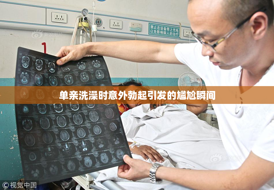 单亲洗澡时意外勃起引发的尴尬瞬间