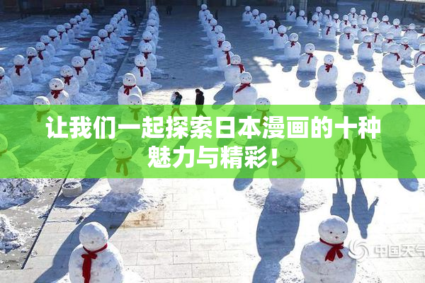 让我们一起探索日本漫画的十种魅力与精彩！