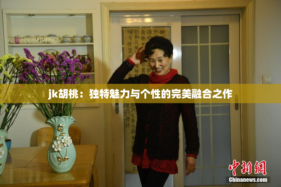 jk胡桃：独特魅力与个性的完美融合之作