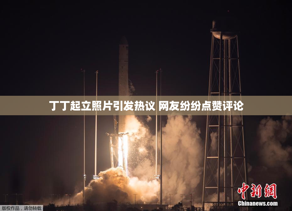 丁丁起立照片引发热议 网友纷纷点赞评论