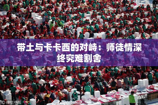 带土与卡卡西的对峙：师徒情深终究难割舍
