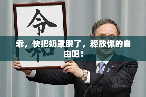 乖，快把奶罩脱了，释放你的自由吧！