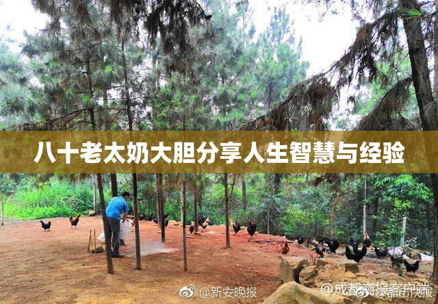 八十老太奶大胆分享人生智慧与经验