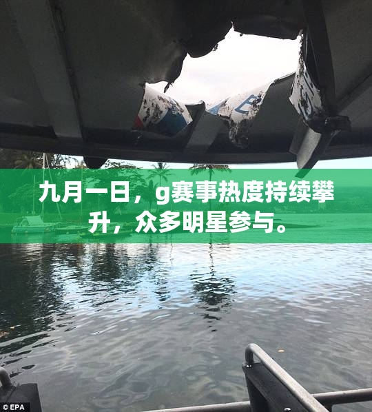 九月一日，g赛事热度持续攀升，众多明星参与。
