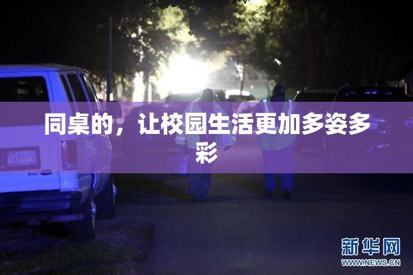 同桌的，让校园生活更加多姿多彩