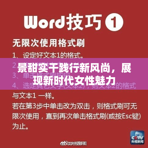景甜实干践行新风尚，展现新时代女性魅力