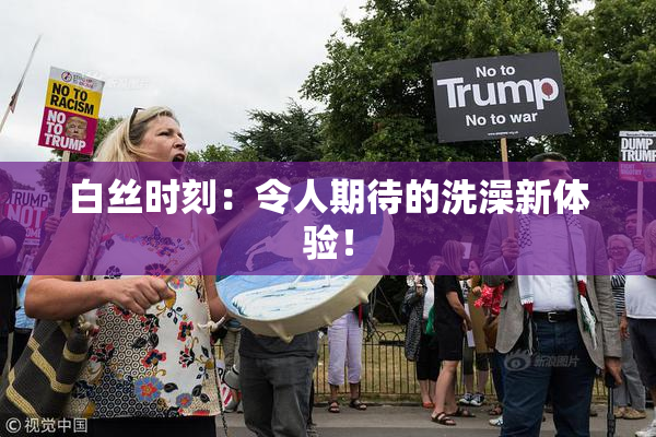白丝时刻：令人期待的洗澡新体验！
