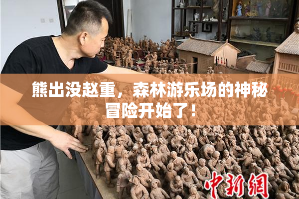 熊出没赵重，森林游乐场的神秘冒险开始了！