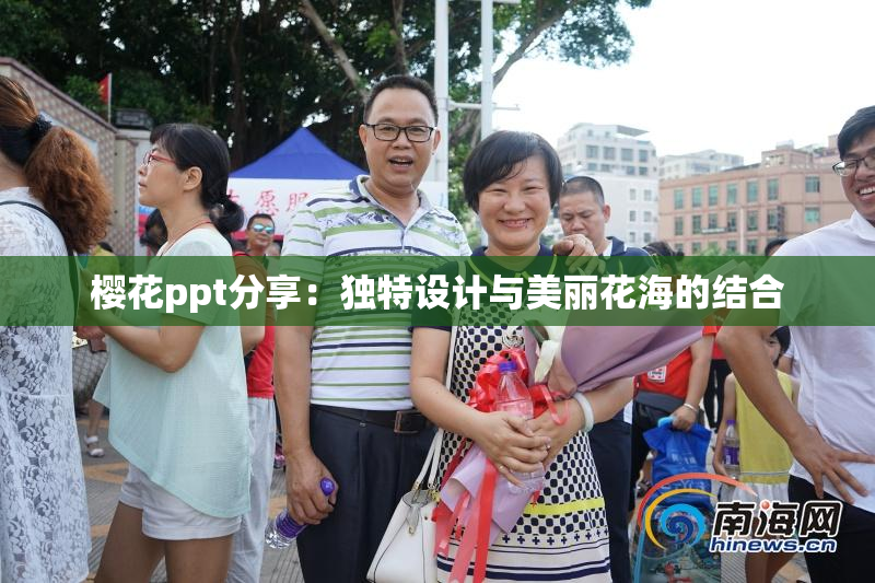 樱花ppt分享：独特设计与美丽花海的结合