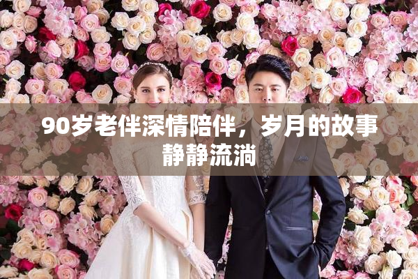 90岁老伴深情陪伴，岁月的故事静静流淌