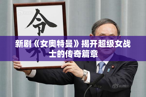 新剧《女奥特曼》揭开超级女战士的传奇篇章
