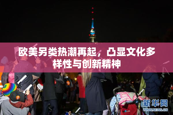 欧美另类热潮再起，凸显文化多样性与创新精神