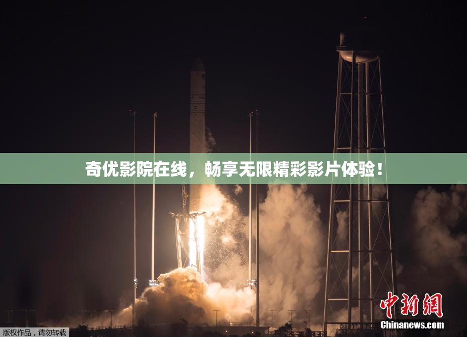 奇优影院在线，畅享无限精彩影片体验！