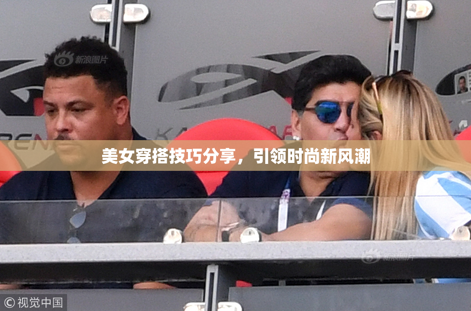 美女穿搭技巧分享，引领时尚新风潮