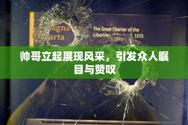 帅哥立起展现风采，引发众人瞩目与赞叹