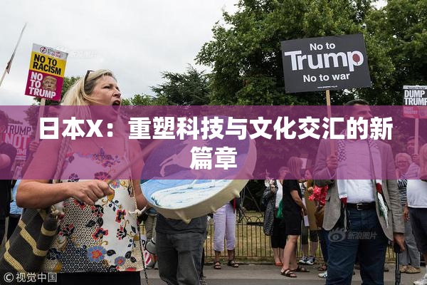 日本X：重塑科技与文化交汇的新篇章