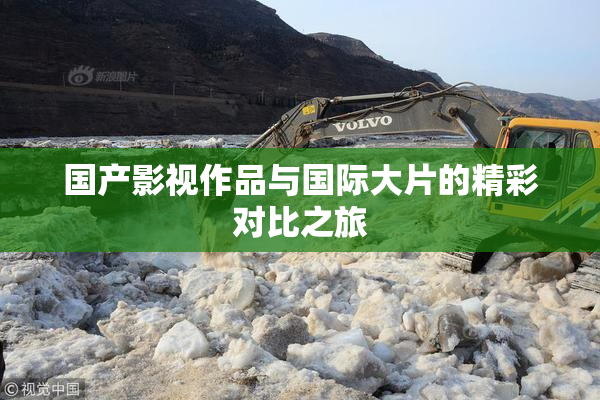 国产影视作品与国际大片的精彩对比之旅