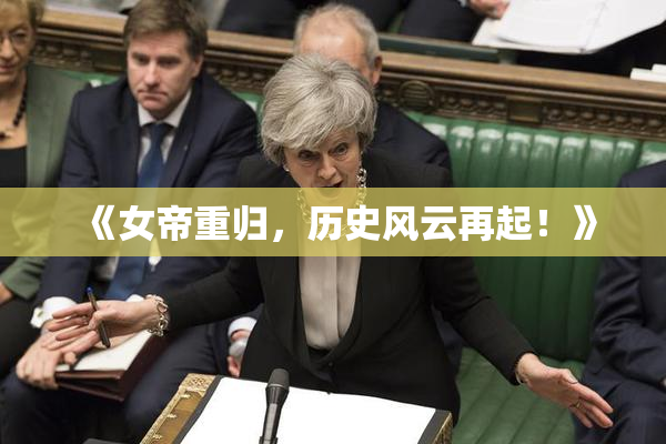 《女帝重归，历史风云再起！》