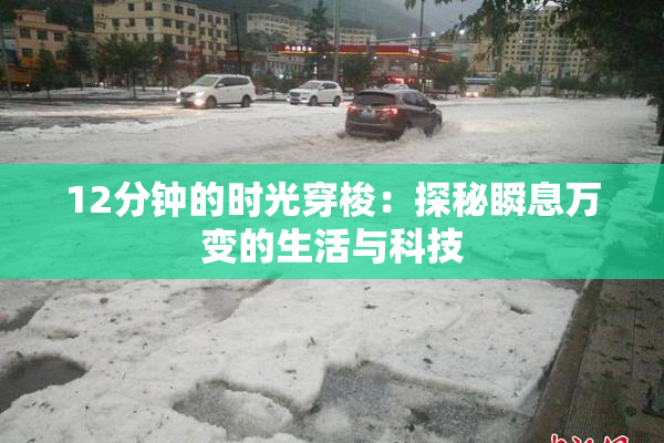 12分钟的时光穿梭：探秘瞬息万变的生活与科技