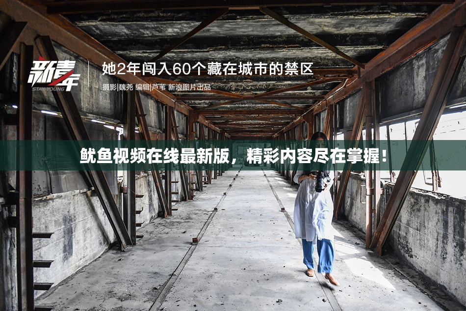 鱿鱼视频在线最新版，精彩内容尽在掌握！