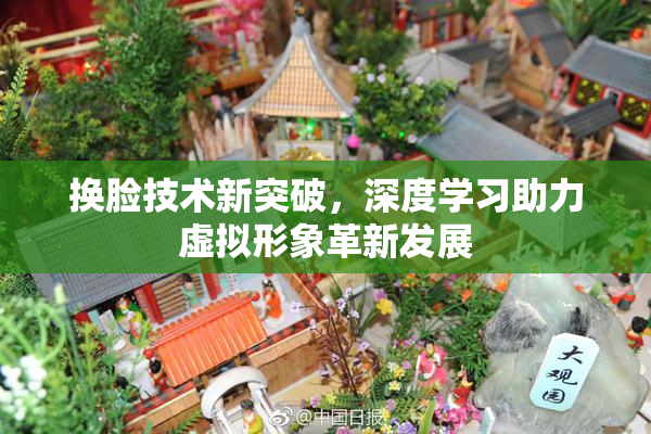 换脸技术新突破，深度学习助力虚拟形象革新发展