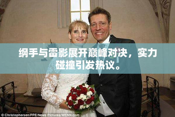 纲手与雷影展开巅峰对决，实力碰撞引发热议。
