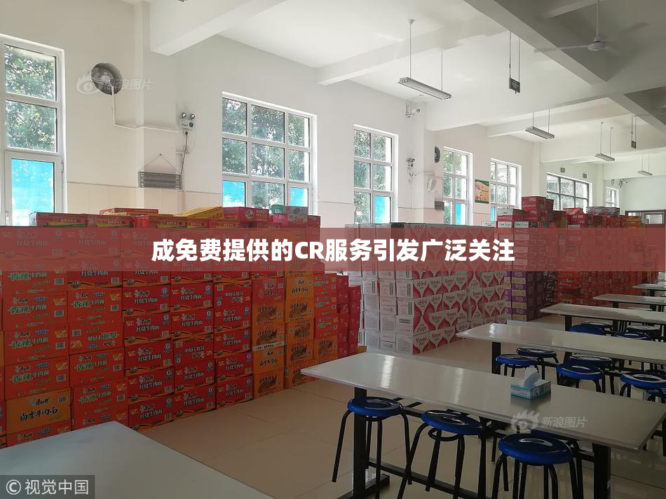 成免费提供的CR服务引发广泛关注