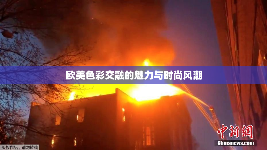 欧美色彩交融的魅力与时尚风潮