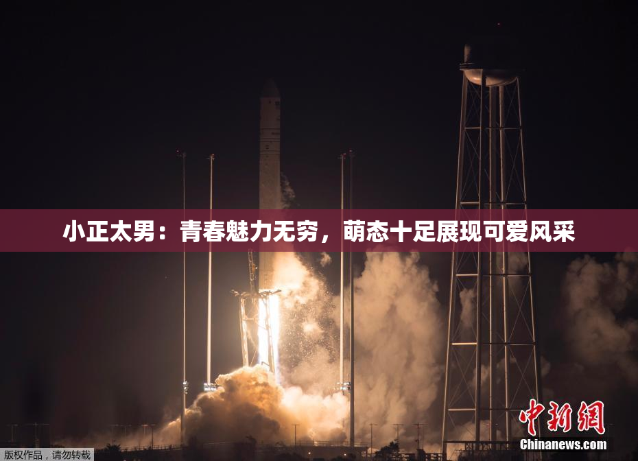 小正太男：青春魅力无穷，萌态十足展现可爱风采