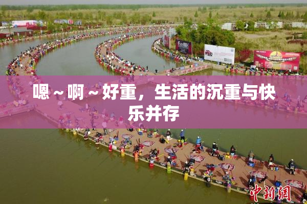 嗯～啊～好重，生活的沉重与快乐并存