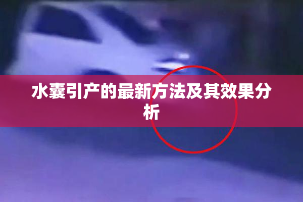 水囊引产的最新方法及其效果分析
