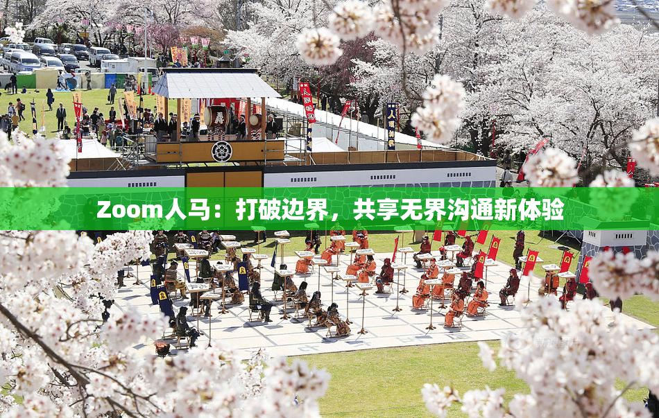 Zoom人马：打破边界，共享无界沟通新体验