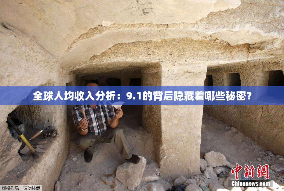 全球人均收入分析：9.1的背后隐藏着哪些秘密？
