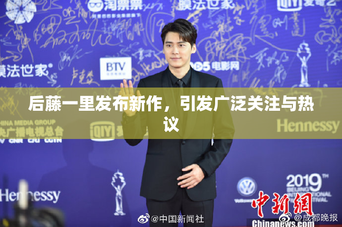 后藤一里发布新作，引发广泛关注与热议