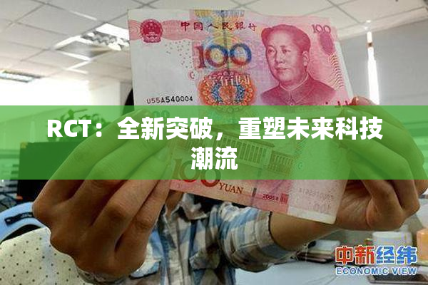 RCT：全新突破，重塑未来科技潮流