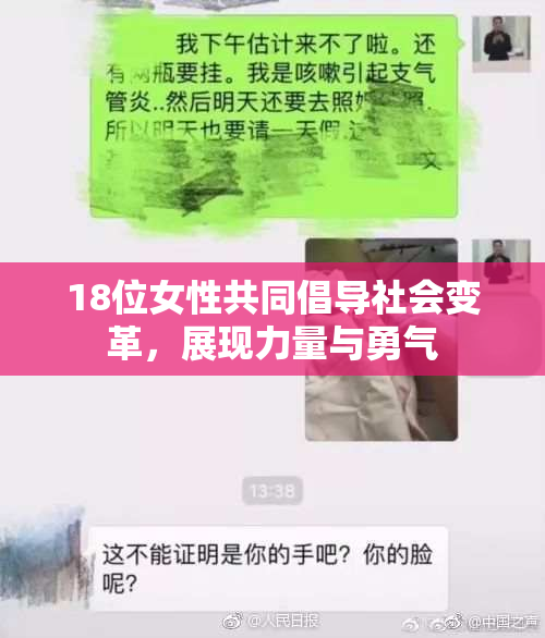 18位女性共同倡导社会变革，展现力量与勇气