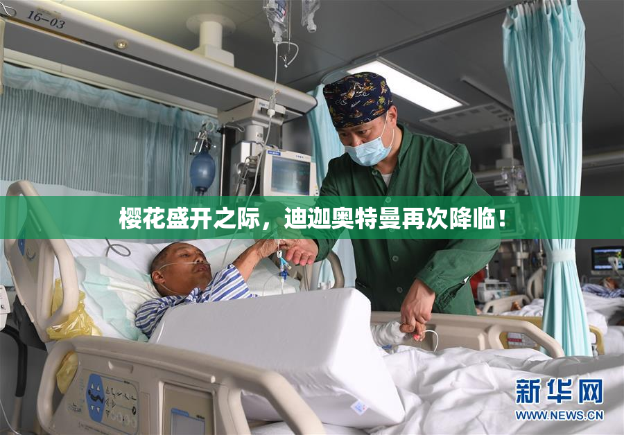 樱花盛开之际，迪迦奥特曼再次降临！