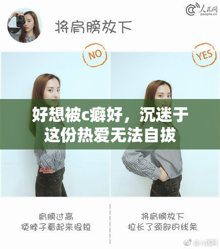 好想被c癖好，沉迷于这份热爱无法自拔