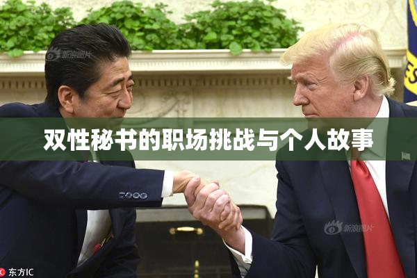 双性秘书的职场挑战与个人故事