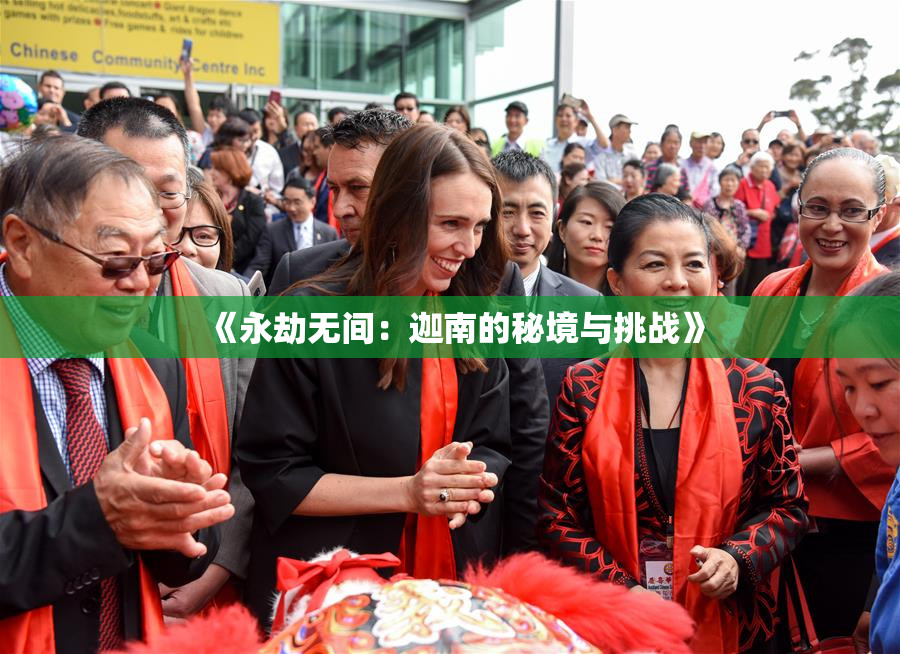 《永劫无间：迦南的秘境与挑战》