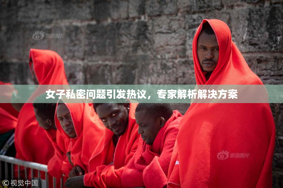 女子私密问题引发热议，专家解析解决方案