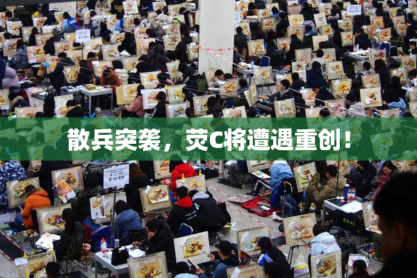散兵突袭，荧C将遭遇重创！