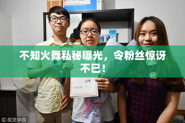 不知火舞私秘曝光，令粉丝惊讶不已！