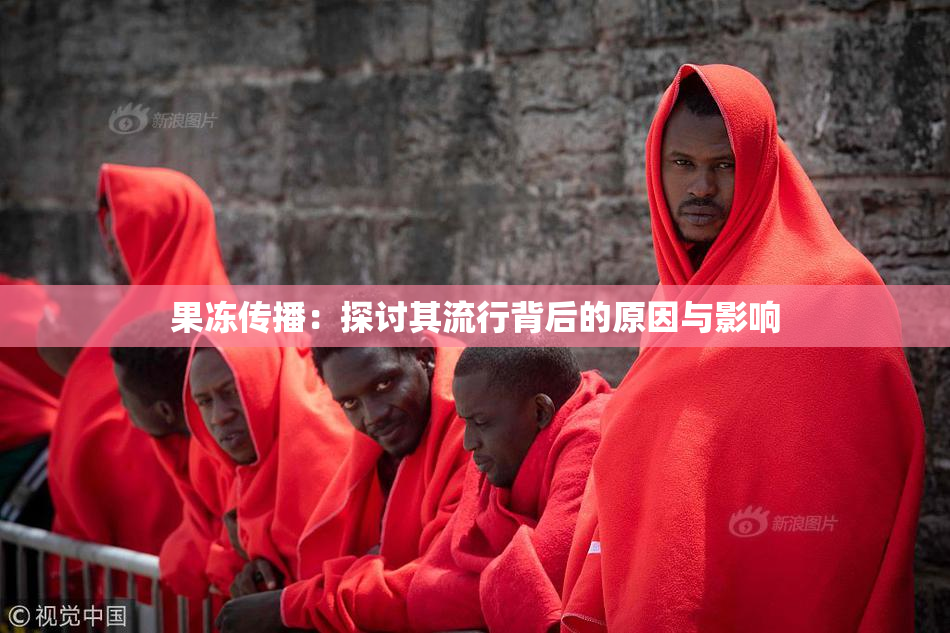 果冻传播：探讨其流行背后的原因与影响