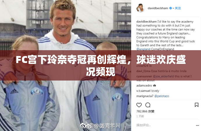 FC宫下玲奈夺冠再创辉煌，球迷欢庆盛况频现
