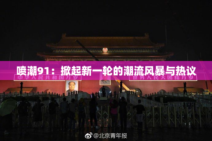 喷潮91：掀起新一轮的潮流风暴与热议