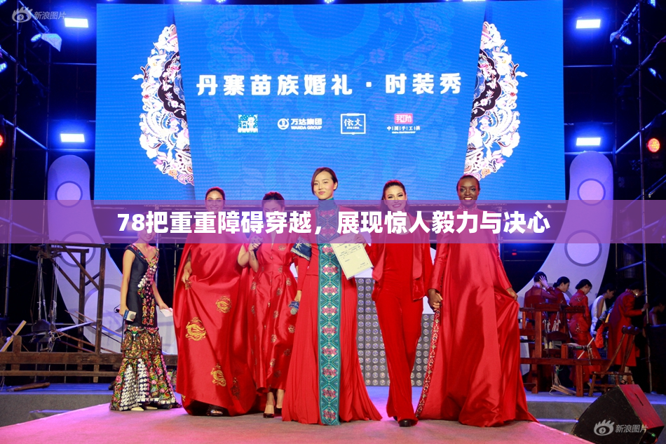 78把重重障碍穿越，展现惊人毅力与决心