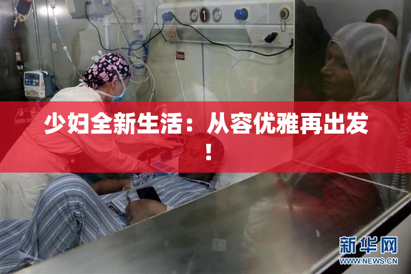 少妇全新生活：从容优雅再出发！